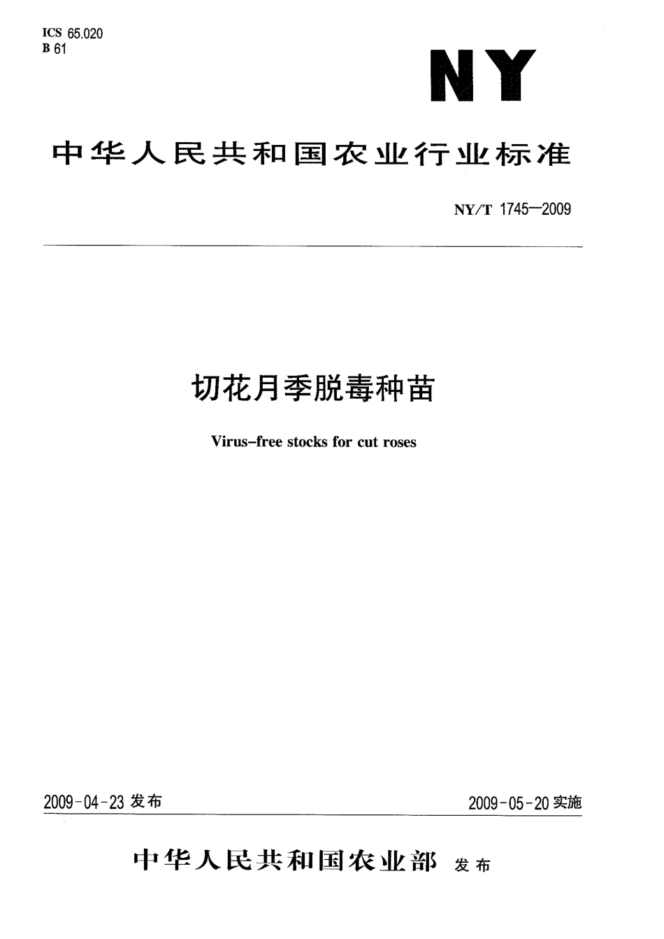 NYT 1745-2009 切花月季脱毒种苗.pdf_第1页