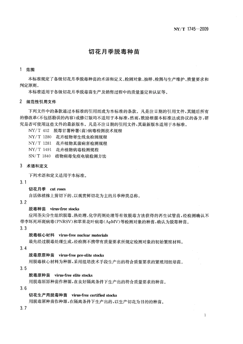NYT 1745-2009 切花月季脱毒种苗.pdf_第3页
