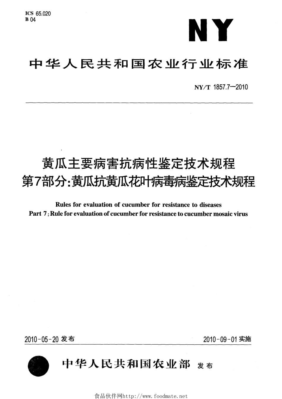 NYT 1857.7-2010 黄瓜主要病害抗病性鉴定技术规程 第7部分：黄瓜抗黄瓜花叶病毒病鉴定技术规程.pdf_第1页