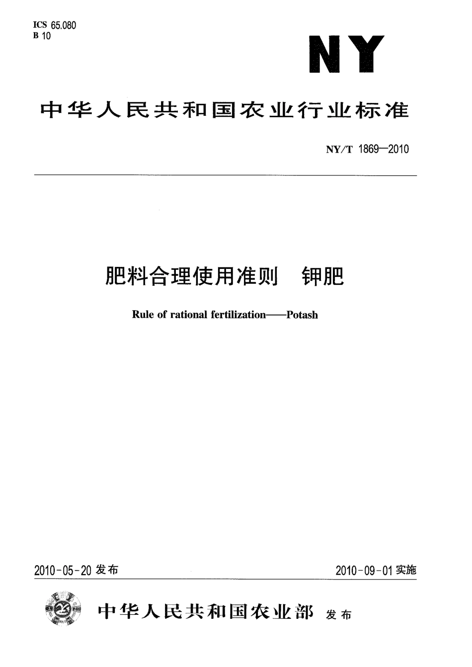 NYT 1869-2010 肥料合理使用准则 钾肥.pdf_第1页