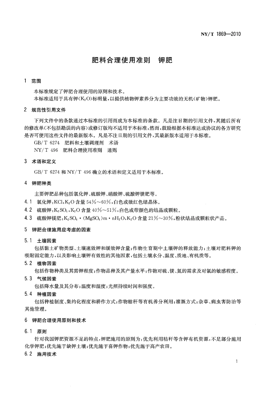NYT 1869-2010 肥料合理使用准则 钾肥.pdf_第3页