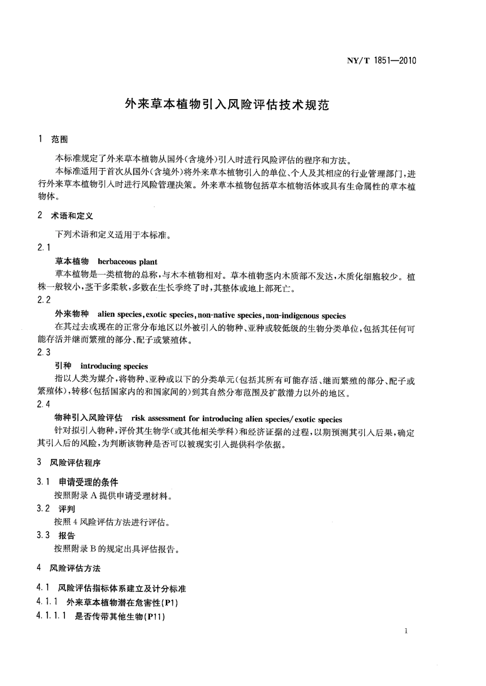 NYT 1851-2010 外来草本植物引入风险评估技术规范.pdf_第3页