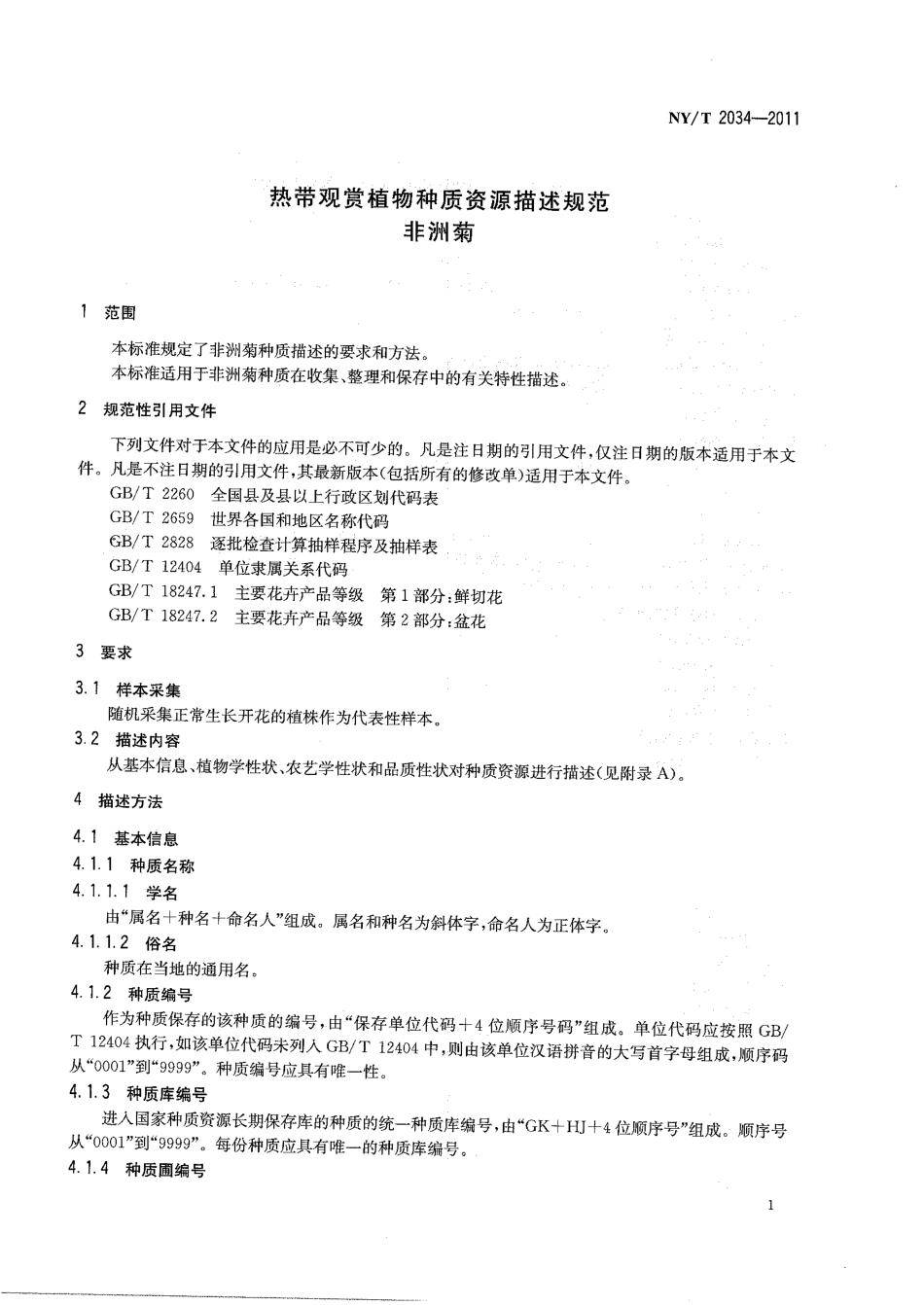 NYT 2034-2011 热带观赏植物种质资源描述规范 非洲菊.pdf_第3页