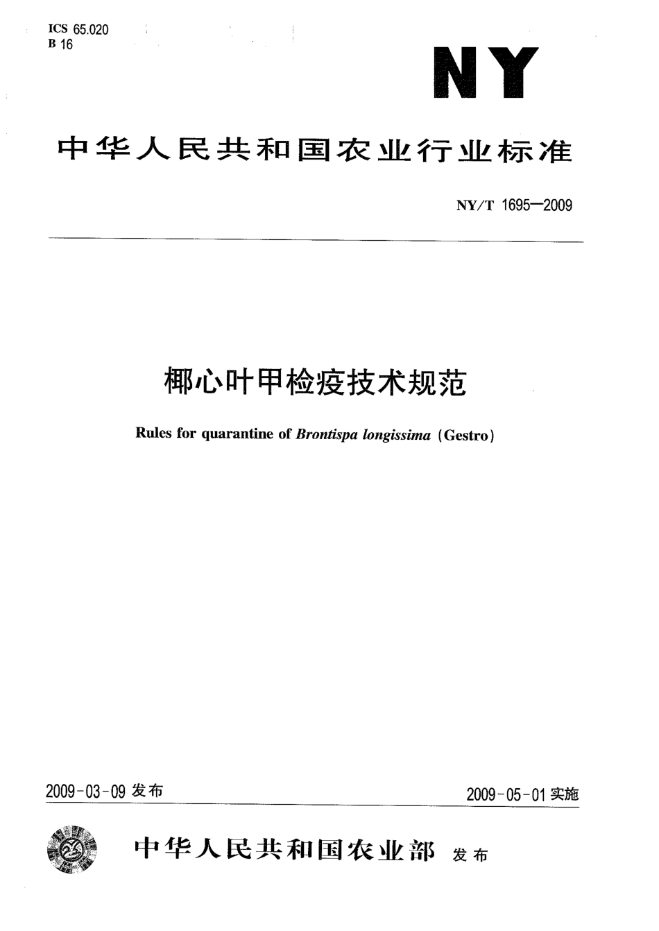 NYT 1695-2009 椰心叶甲检疫技术规范.pdf_第1页