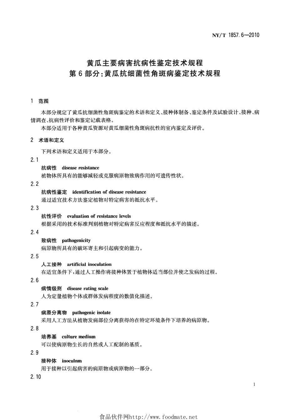 NYT 1857.6-2010 黄瓜主要病害抗病性鉴定技术规程 第6部分：黄瓜抗细菌性角斑病鉴定技术规程.pdf_第3页