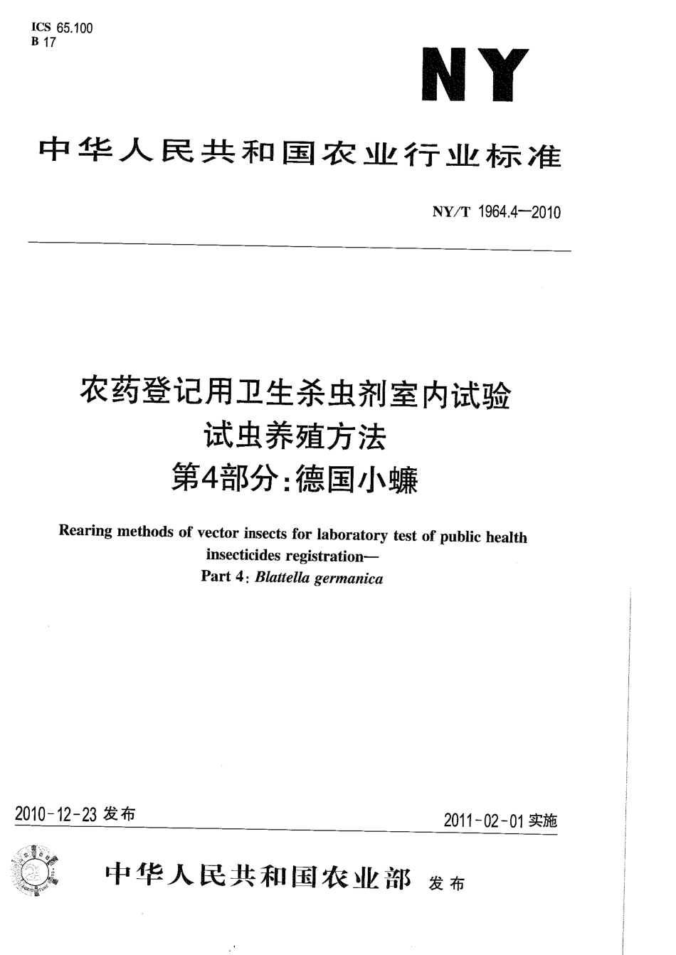 NYT 1964.4-2010 农药登记用卫生杀虫剂室内试验试虫养殖方法 第4部分：德国小蠊.pdf_第1页