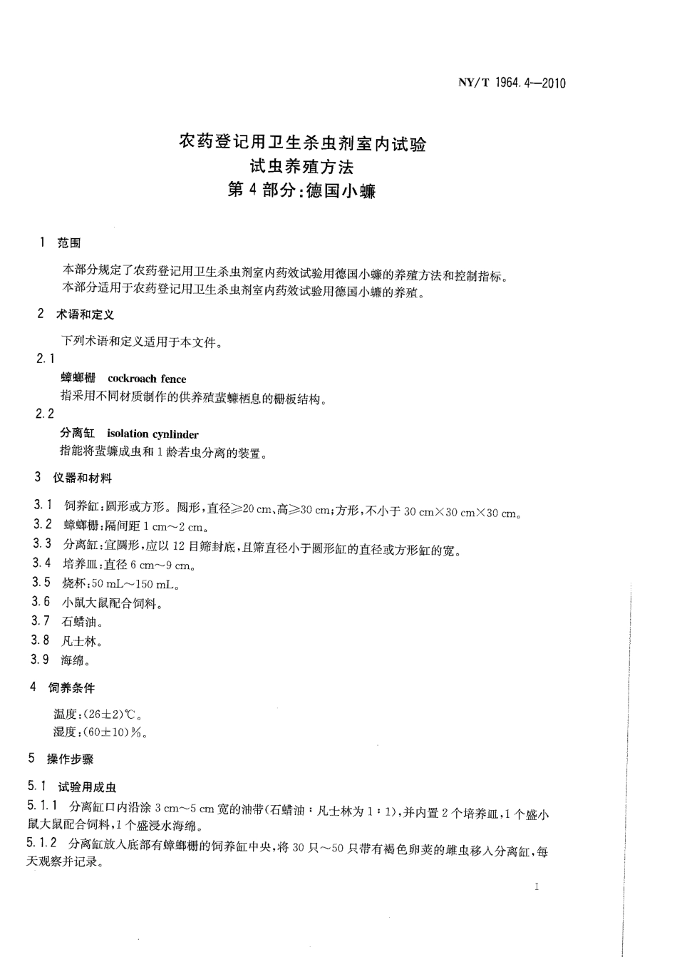 NYT 1964.4-2010 农药登记用卫生杀虫剂室内试验试虫养殖方法 第4部分：德国小蠊.pdf_第3页