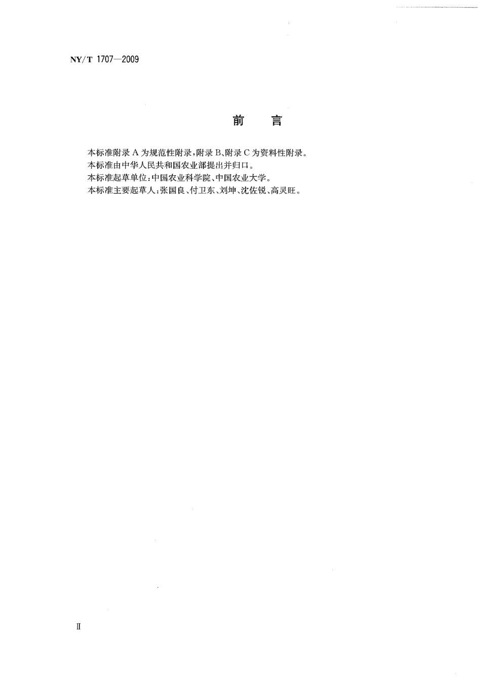 NYT 1707-2009 外来植物风险分析技术规程 飞机草.pdf_第3页