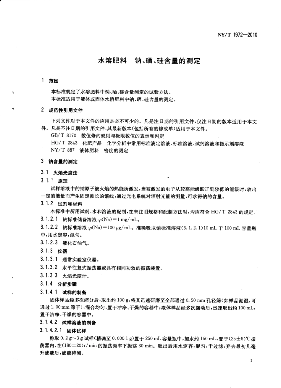 NYT 1972-2010 水溶肥料 钠、硒、硅含量的测定.pdf_第2页