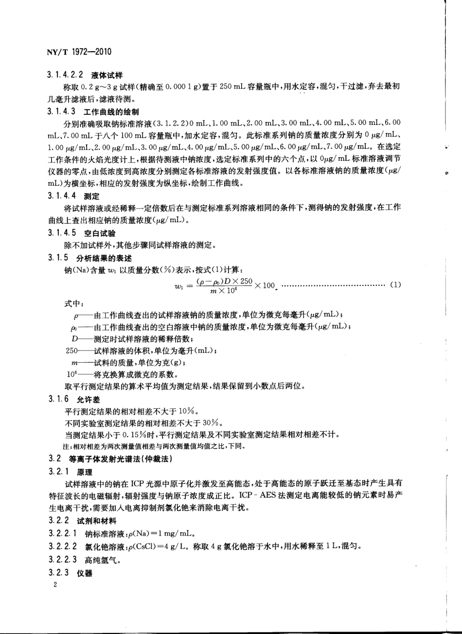 NYT 1972-2010 水溶肥料 钠、硒、硅含量的测定.pdf_第3页