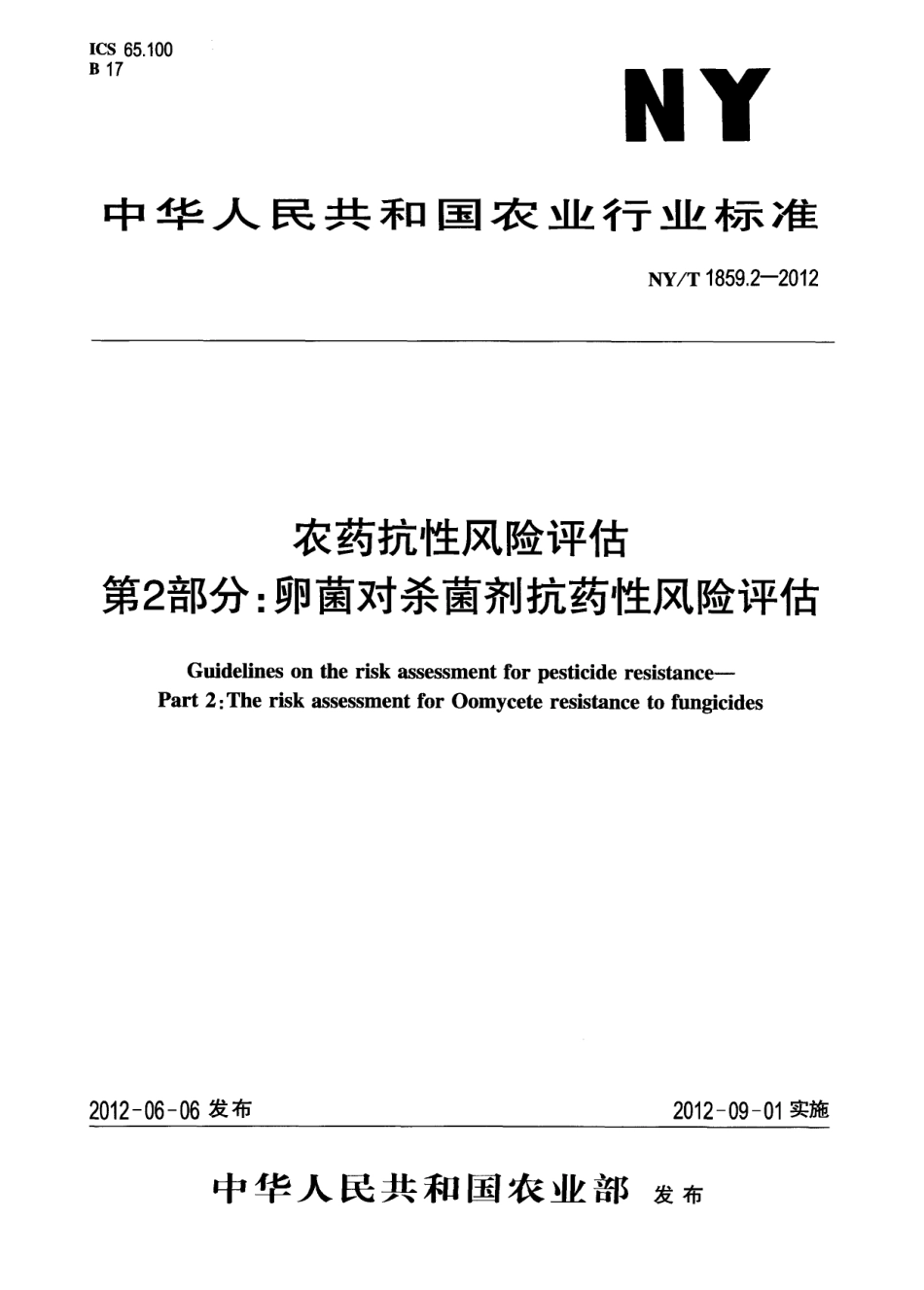 NYT 1859.2-2012 农药抗性风险评估 第2部分：卵菌对杀菌剂抗药性风险评估.pdf_第1页