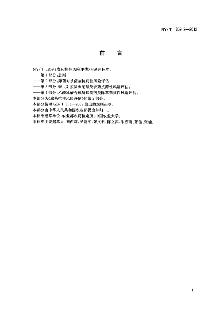 NYT 1859.2-2012 农药抗性风险评估 第2部分：卵菌对杀菌剂抗药性风险评估.pdf_第2页