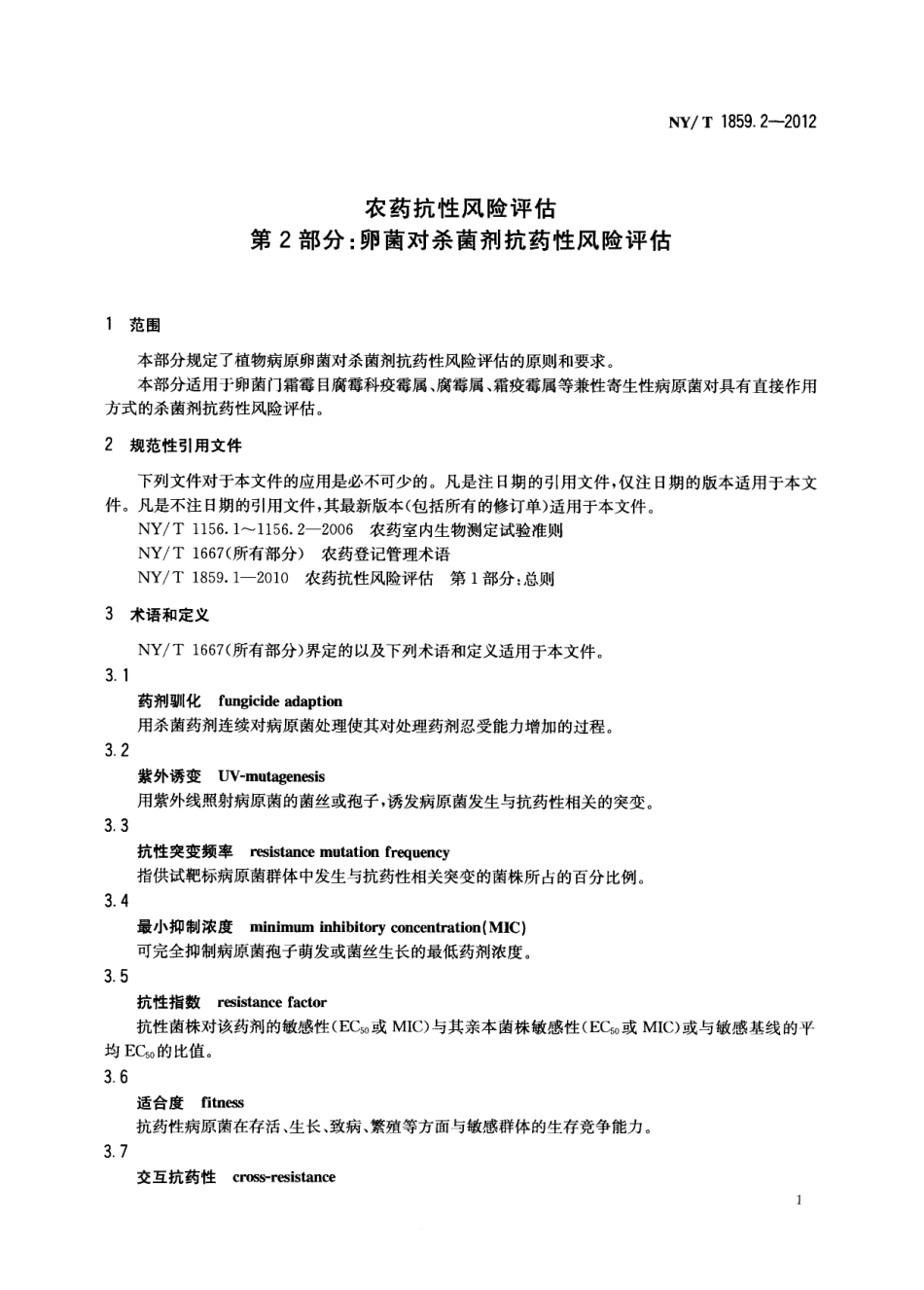 NYT 1859.2-2012 农药抗性风险评估 第2部分：卵菌对杀菌剂抗药性风险评估.pdf_第3页