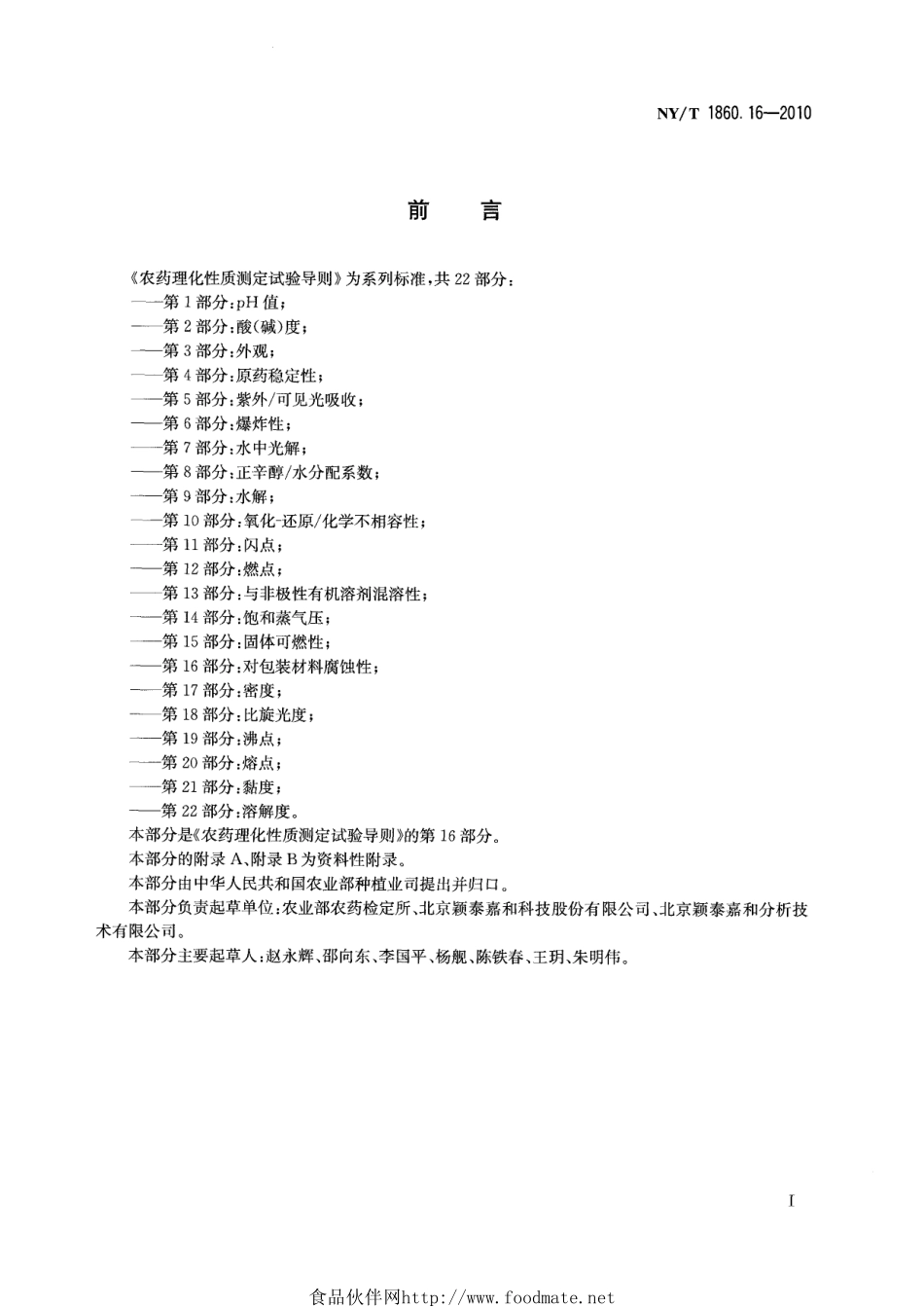 NYT 1860.16-2010 农药理化性质测定试验导则 第16部分：对包装材料腐蚀性.pdf_第2页