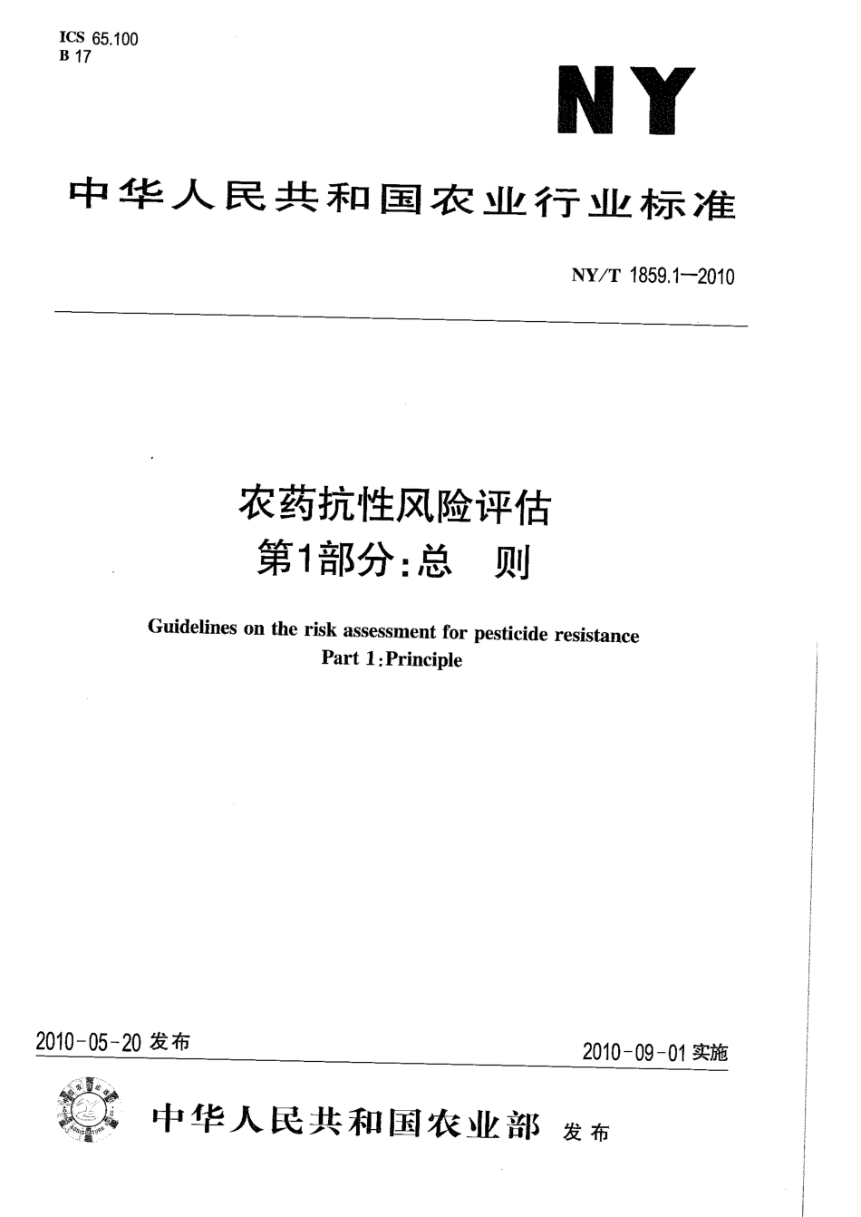 NYT 1859.1-2010 农药抗性风险评估 第1部分：总则.pdf_第1页