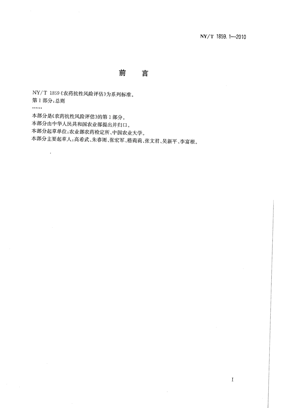 NYT 1859.1-2010 农药抗性风险评估 第1部分：总则.pdf_第2页