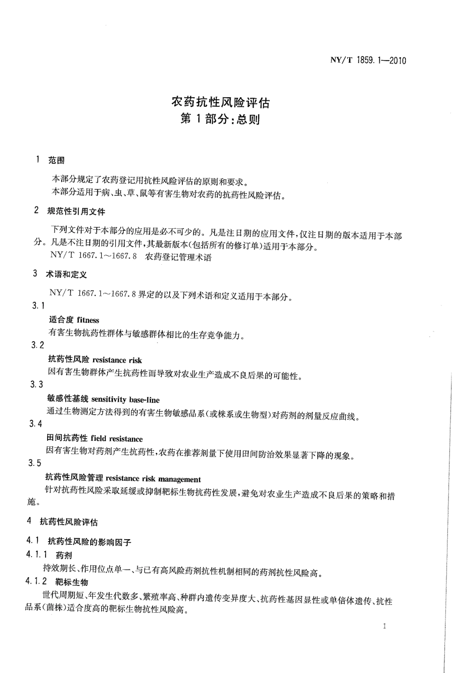 NYT 1859.1-2010 农药抗性风险评估 第1部分：总则.pdf_第3页