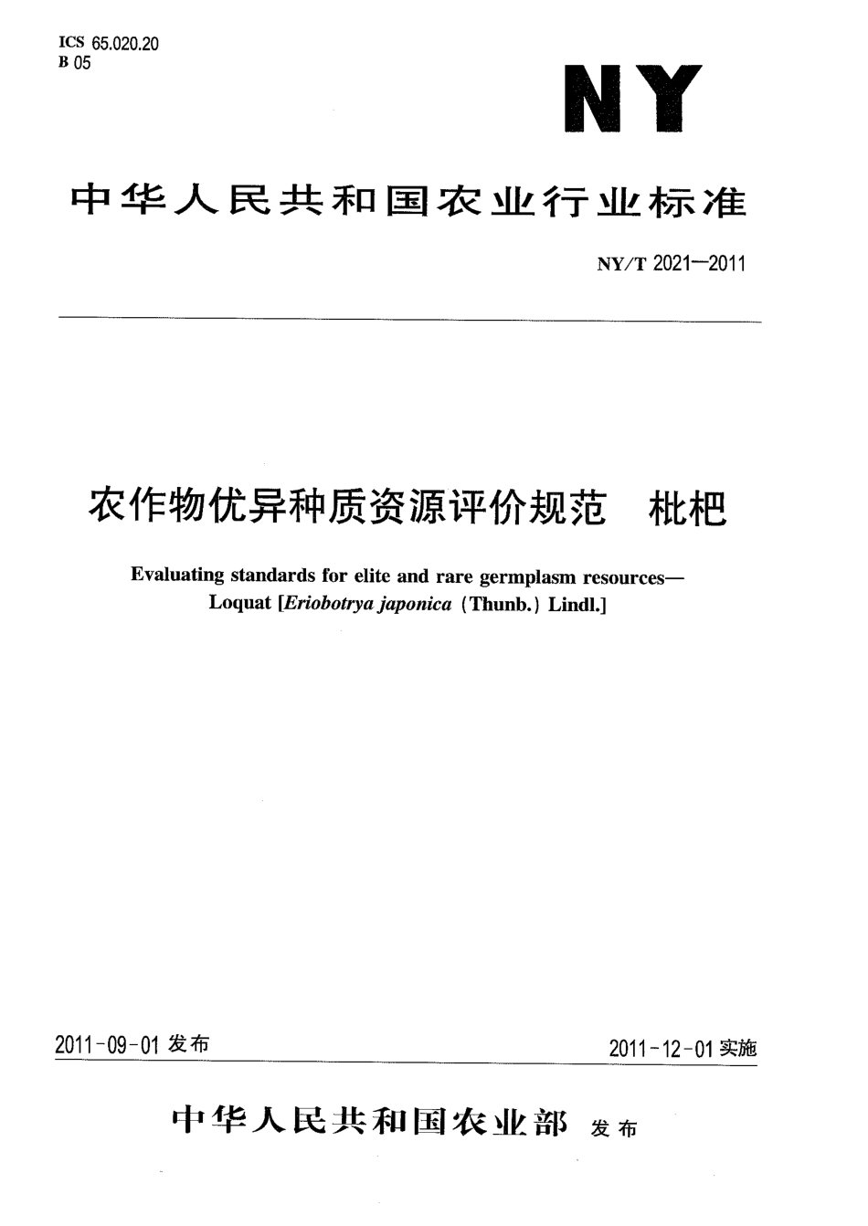 NYT 2021-2011 农作物优异种质资源评价规范 枇杷.pdf_第1页