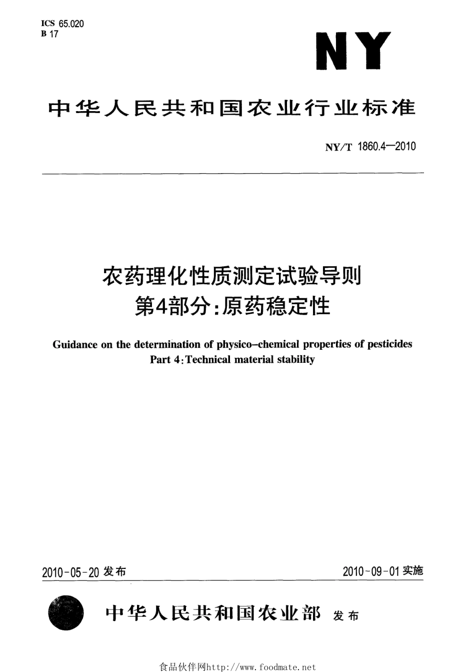NYT 1860.4-2010 农药理化性质测定试验导则 第4部分：原药稳定性.pdf_第1页