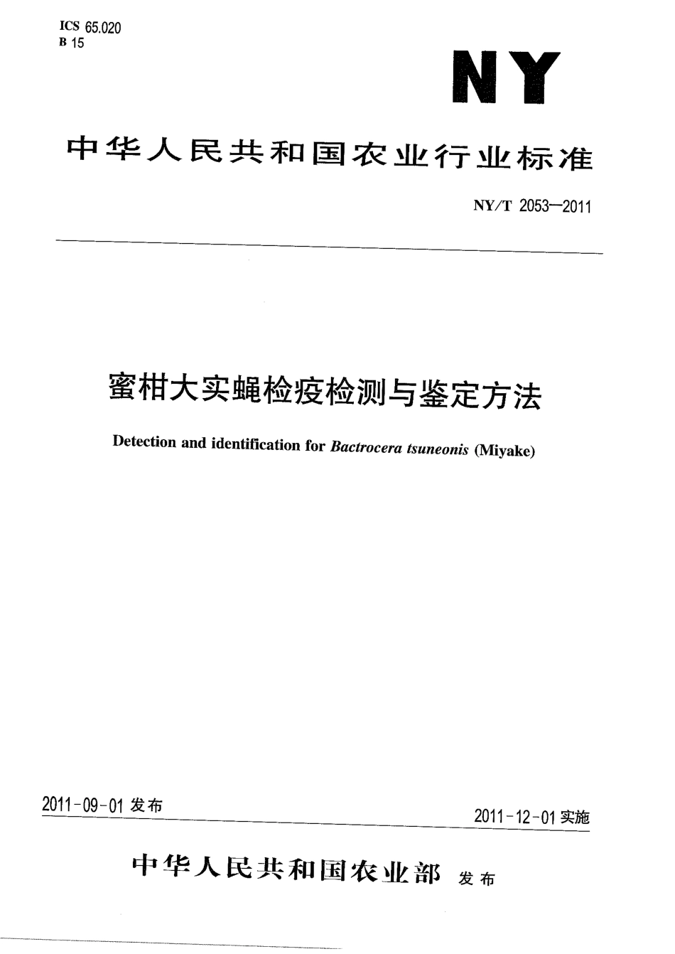 NYT 2053-2011 蜜柑大实蝇检疫检测与鉴定方法.pdf_第1页