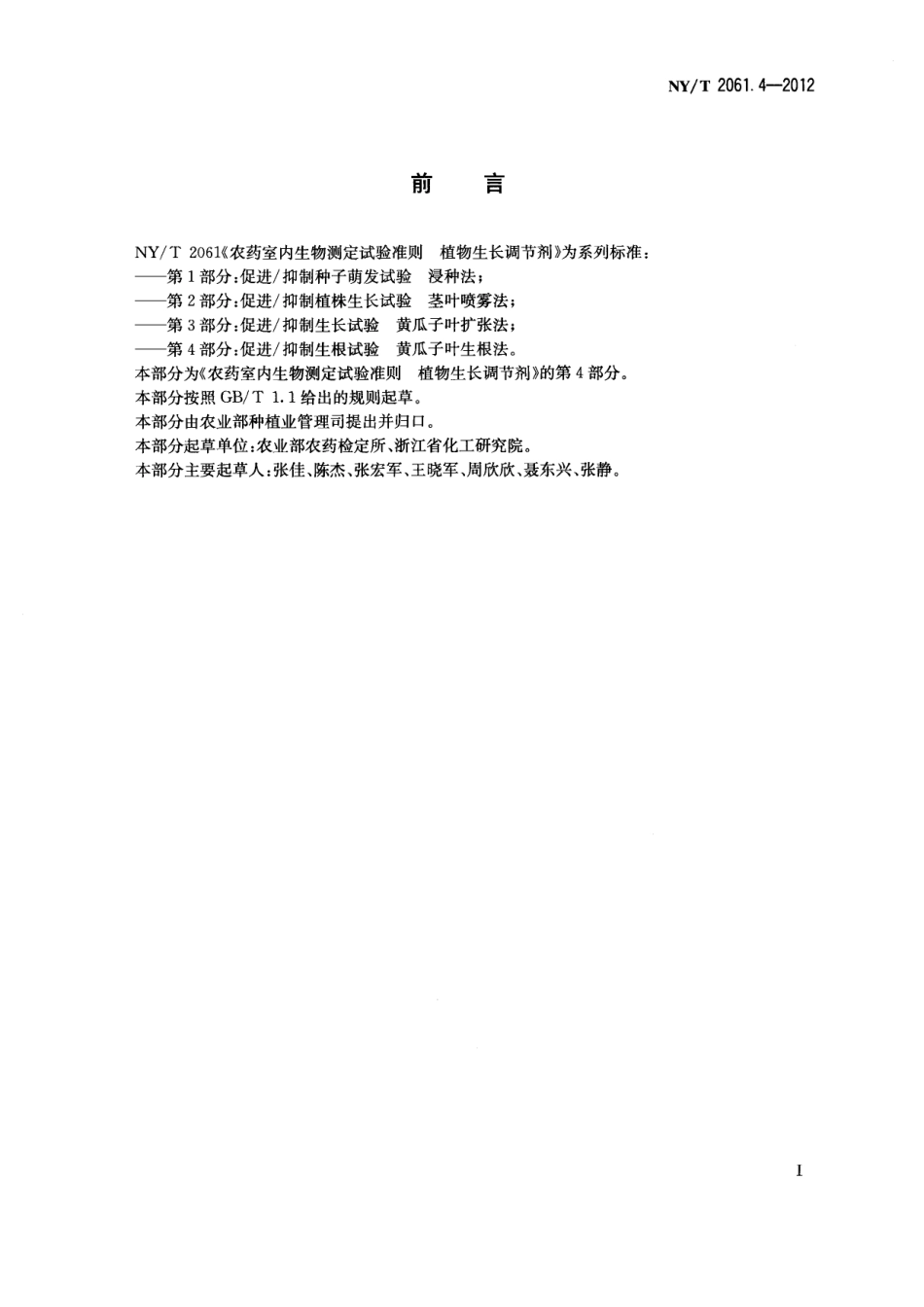 NYT 2061.4-2012 农药室内生物测定试验准则 植物生长调节剂 第4部分：促进抑制生根试验 黄瓜子叶生根法.pdf_第2页