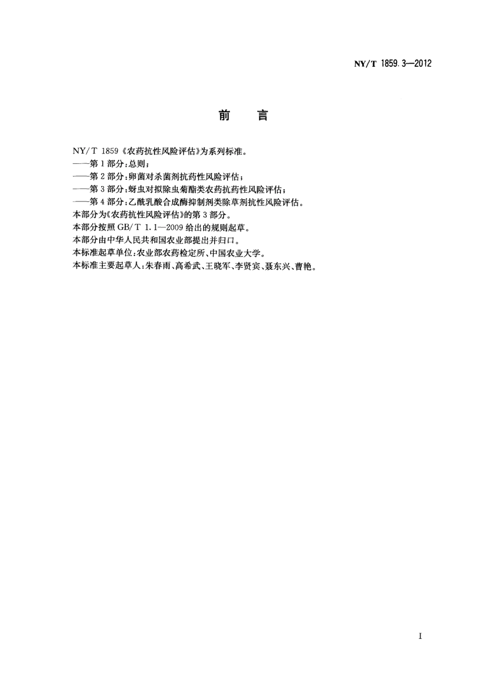 NYT 1859.3-2012 农药抗性风险评估 第3部分：蚜虫对拟除虫菊酯类杀虫剂抗药性风险评估.pdf_第2页