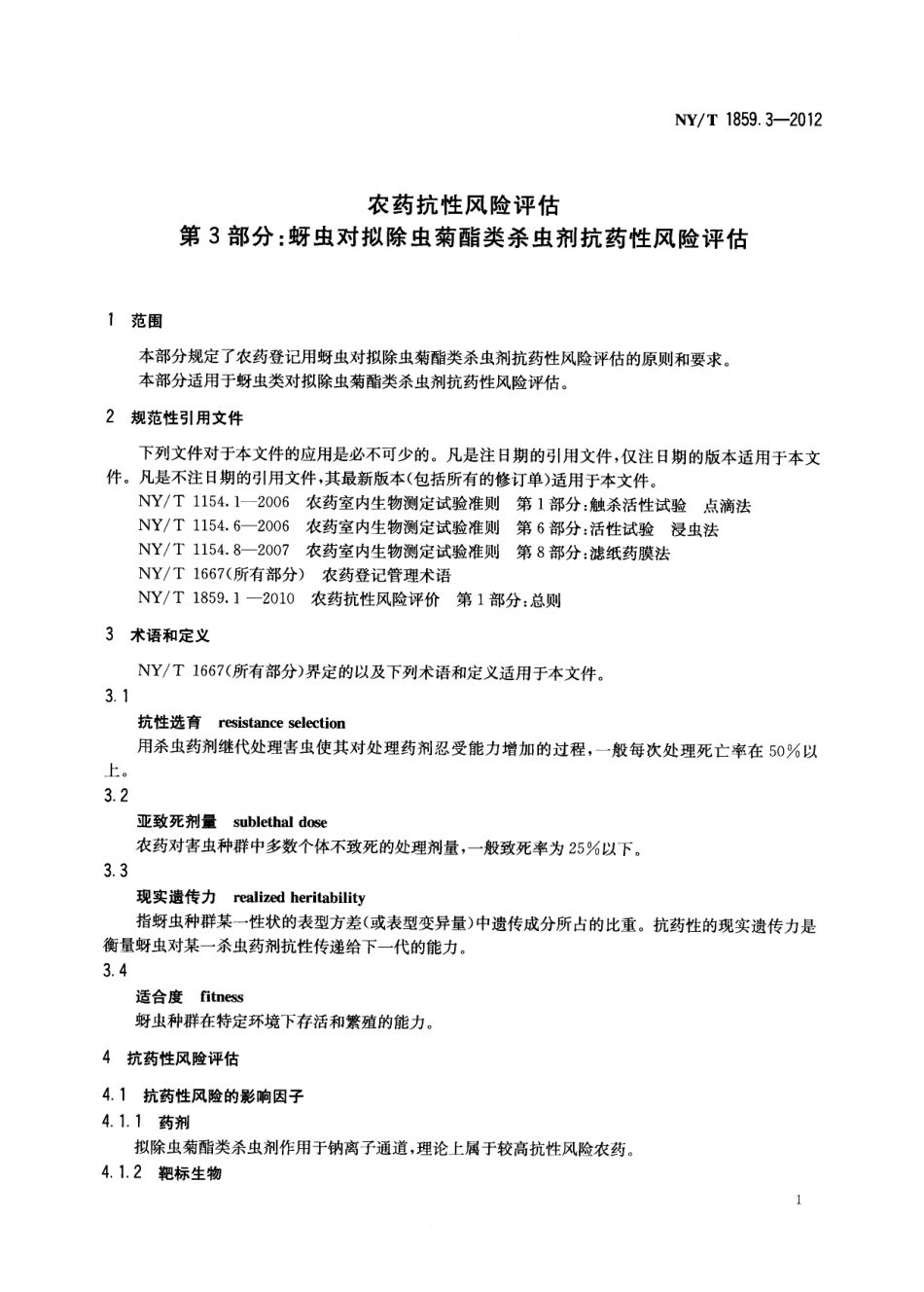 NYT 1859.3-2012 农药抗性风险评估 第3部分：蚜虫对拟除虫菊酯类杀虫剂抗药性风险评估.pdf_第3页