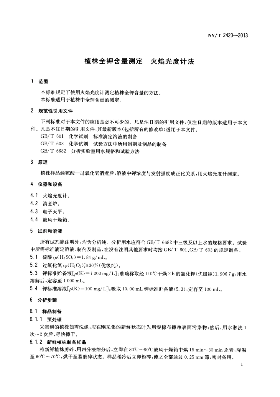 NYT 2420-2013 植株全钾含量测定 火焰光度计法.pdf_第3页