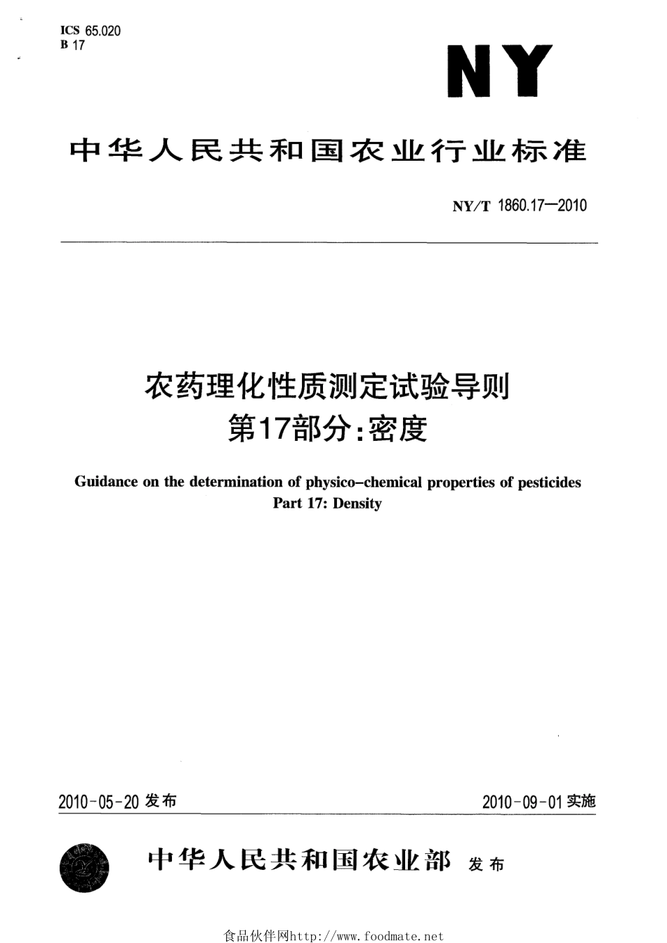 NYT 1860.17-2010 农药理化性质测定试验导则 第17部分：密度.pdf_第1页