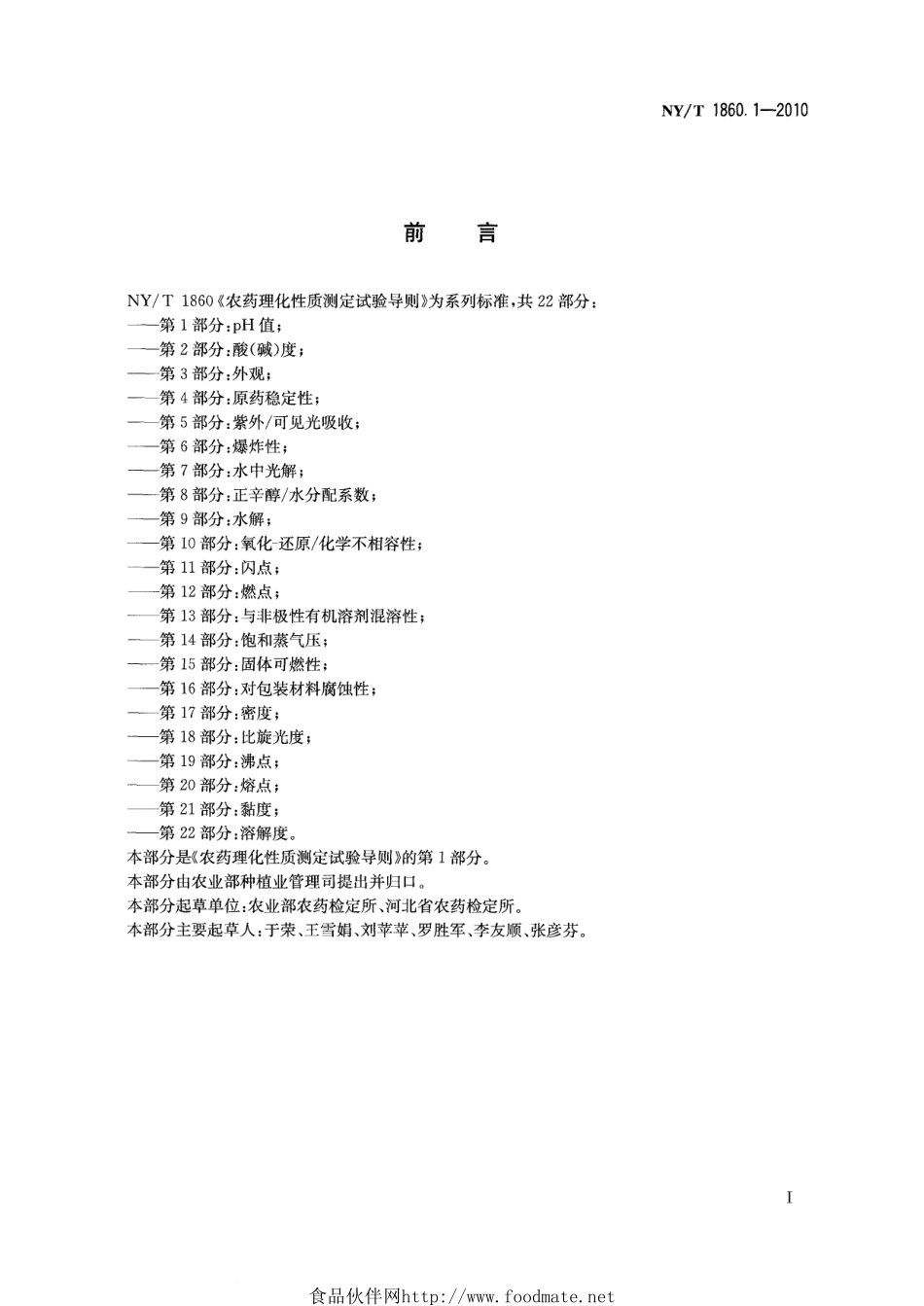 NYT 1860.1-2010 农药理化性质测定试验导则 第1部分：pH值.pdf_第2页