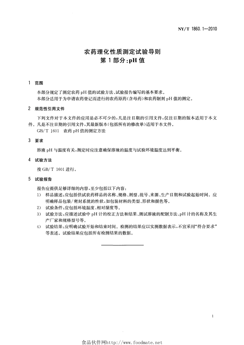 NYT 1860.1-2010 农药理化性质测定试验导则 第1部分：pH值.pdf_第3页