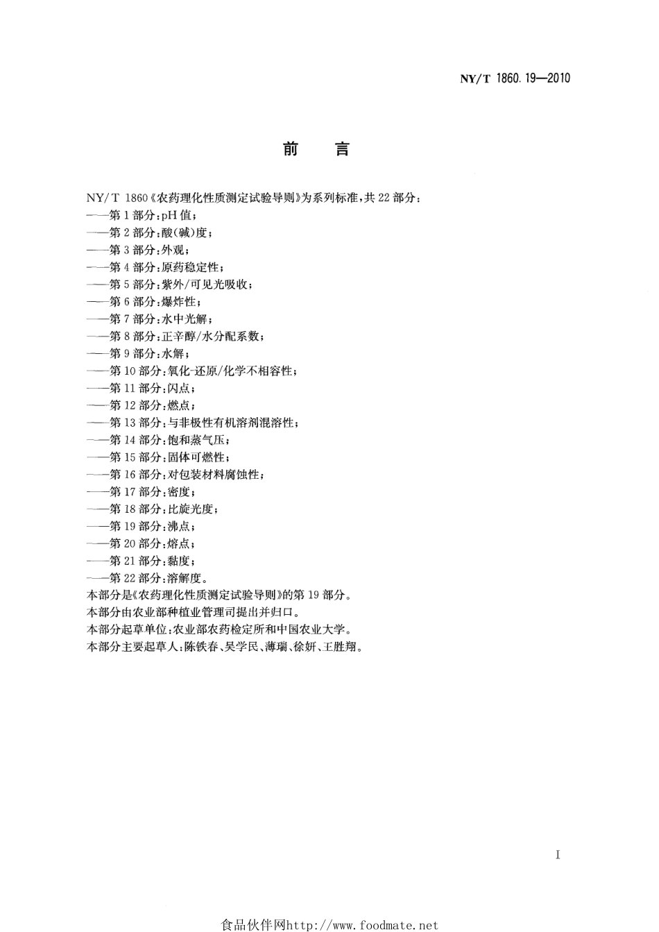 NYT 1860.19-2010 农药理化性质测定试验导则 第19部分：沸点.pdf_第2页