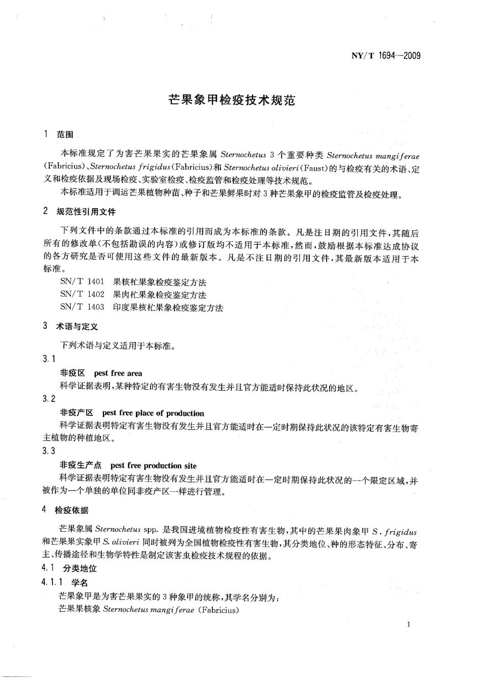 NYT 1694-2009 芒果象甲检疫技术规范.pdf_第3页