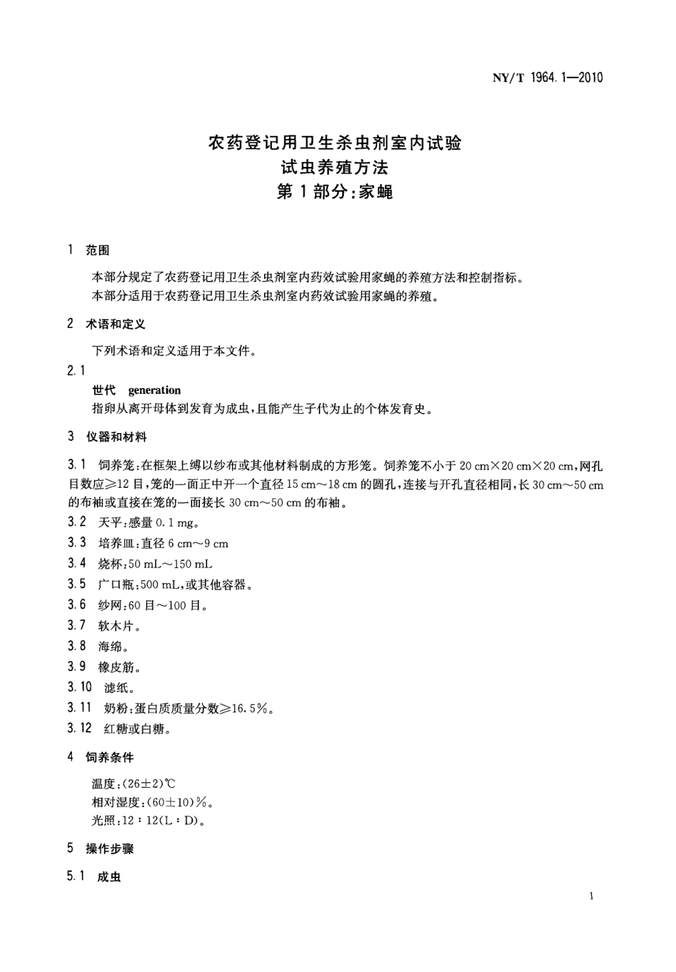NYT 1964.1-2010 农药登记用卫生杀虫剂室内试验试虫养殖方法 第1部分：家蝇.pdf_第3页