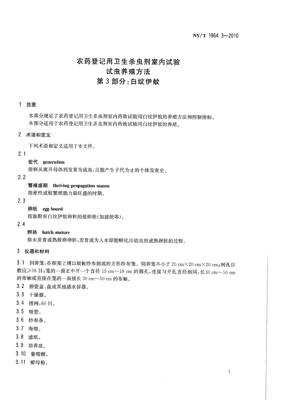 NYT 1964.3-2010 农药登记用卫生杀虫剂室内试验试虫养殖方法 第3部分：白纹伊蚊.pdf_第3页