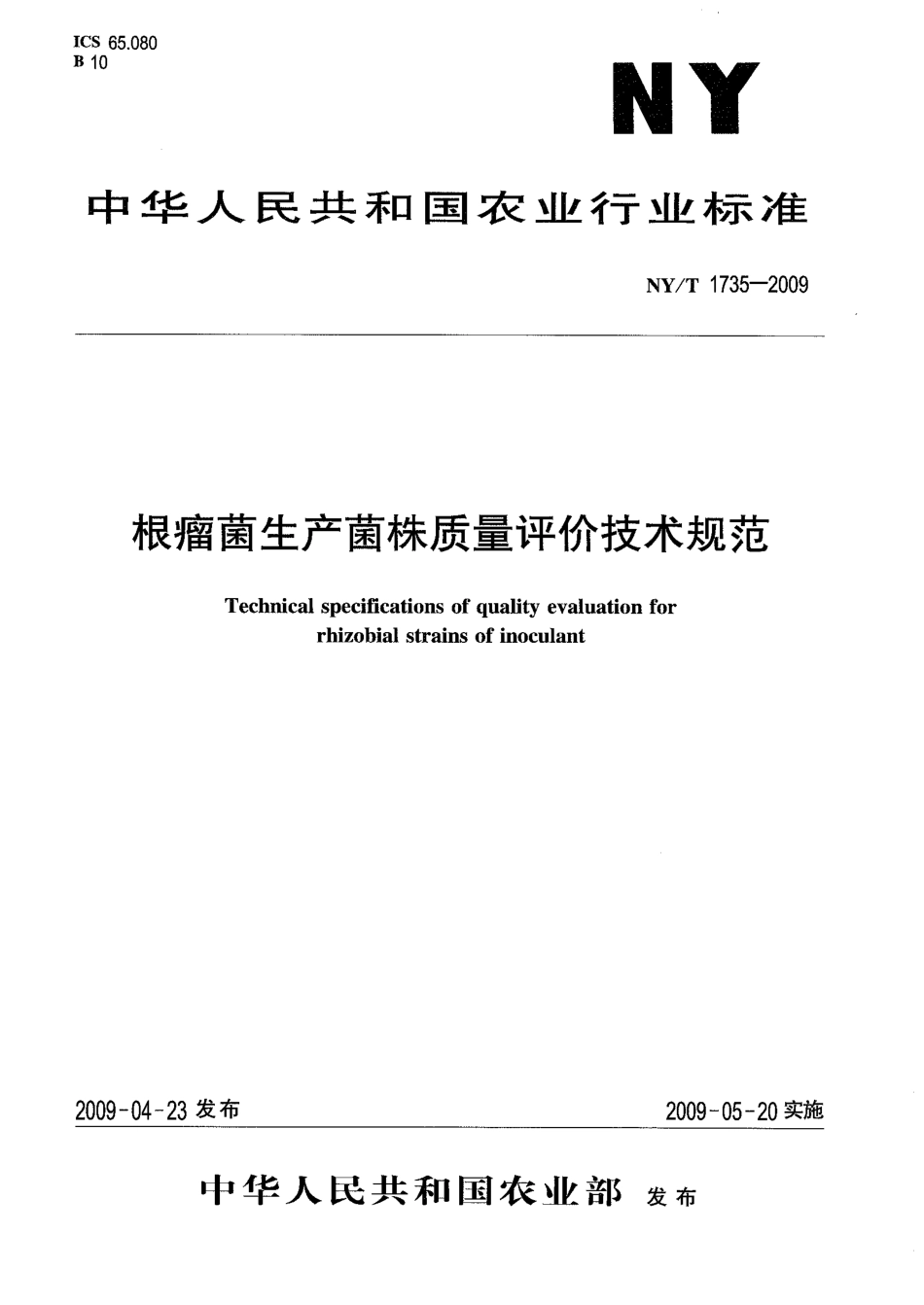 NYT 1735-2009 根瘤菌生产菌株质量评价技术规范.pdf_第1页