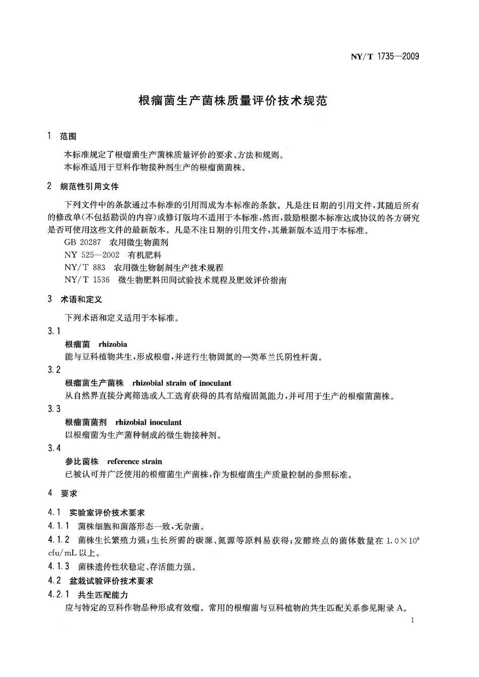 NYT 1735-2009 根瘤菌生产菌株质量评价技术规范.pdf_第3页