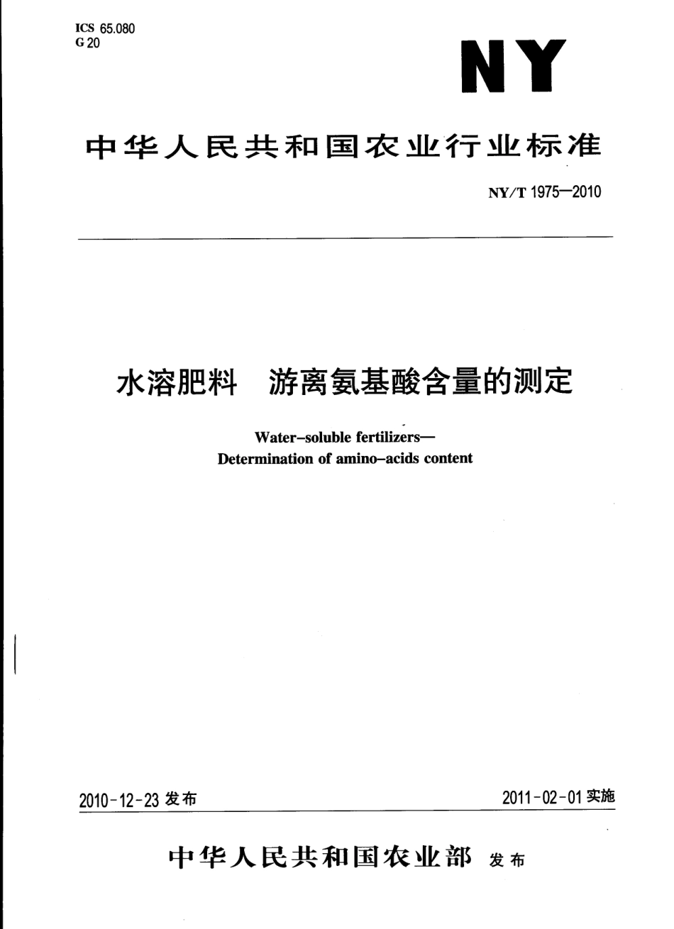 NYT 1975-2010 水溶肥料 游离氨基酸含量的测定.pdf_第1页