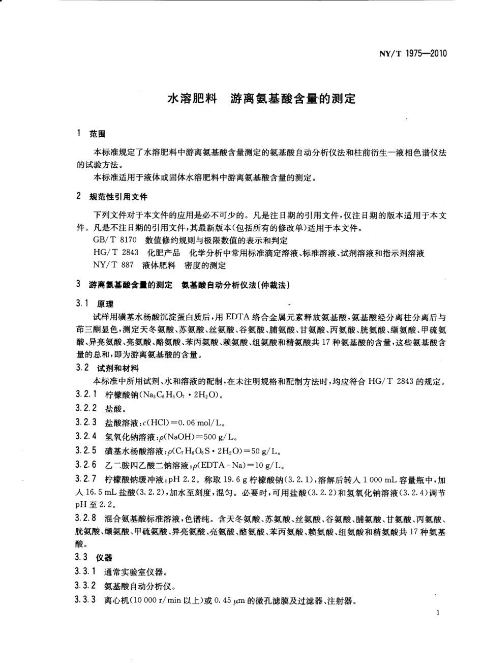 NYT 1975-2010 水溶肥料 游离氨基酸含量的测定.pdf_第2页