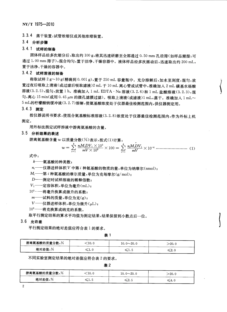 NYT 1975-2010 水溶肥料 游离氨基酸含量的测定.pdf_第3页
