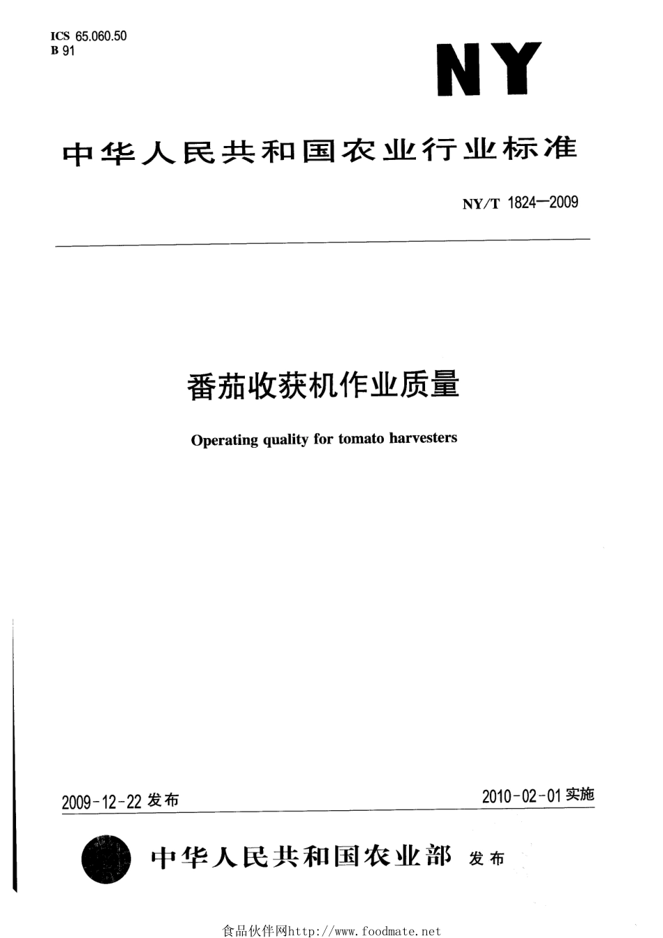 NYT 1824-2009 番茄收获机作业质量.pdf_第1页