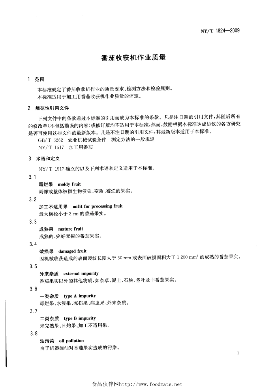NYT 1824-2009 番茄收获机作业质量.pdf_第3页