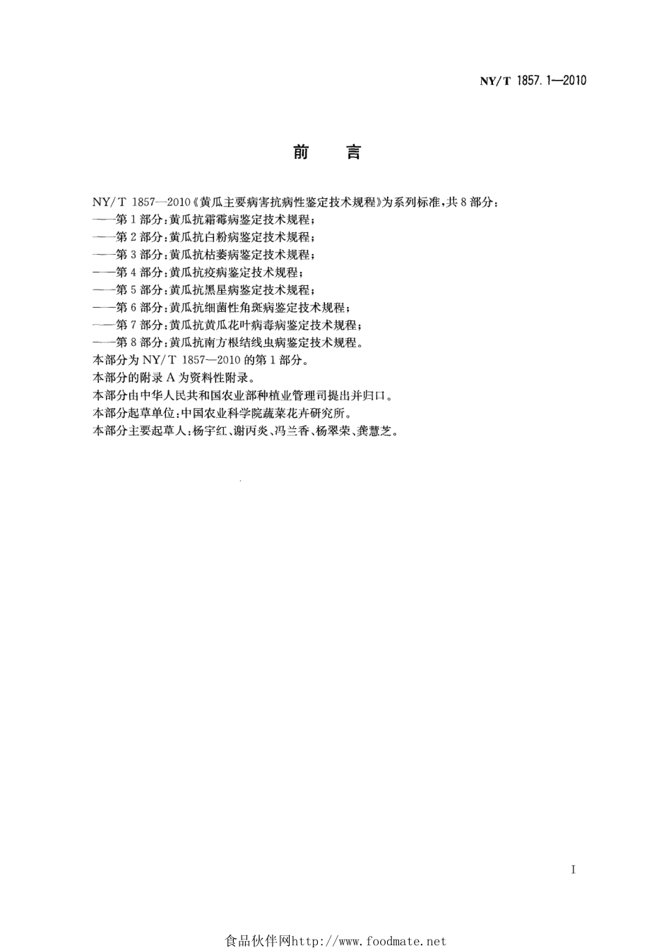 NYT 1857.1-2010 黄瓜主要病害抗病性鉴定技术规程 第1部分：黄瓜抗霜霉病鉴定技术规程.pdf_第2页