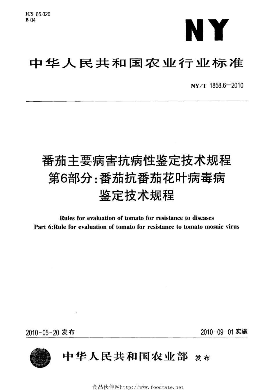 NYT 1858.6-2010 番茄主要病害抗病性鉴定技术规程 第6部分：番茄抗番茄花叶病毒病鉴定技术规程.pdf_第1页