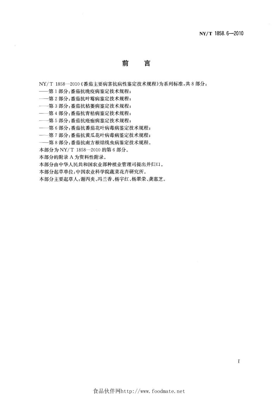 NYT 1858.6-2010 番茄主要病害抗病性鉴定技术规程 第6部分：番茄抗番茄花叶病毒病鉴定技术规程.pdf_第2页