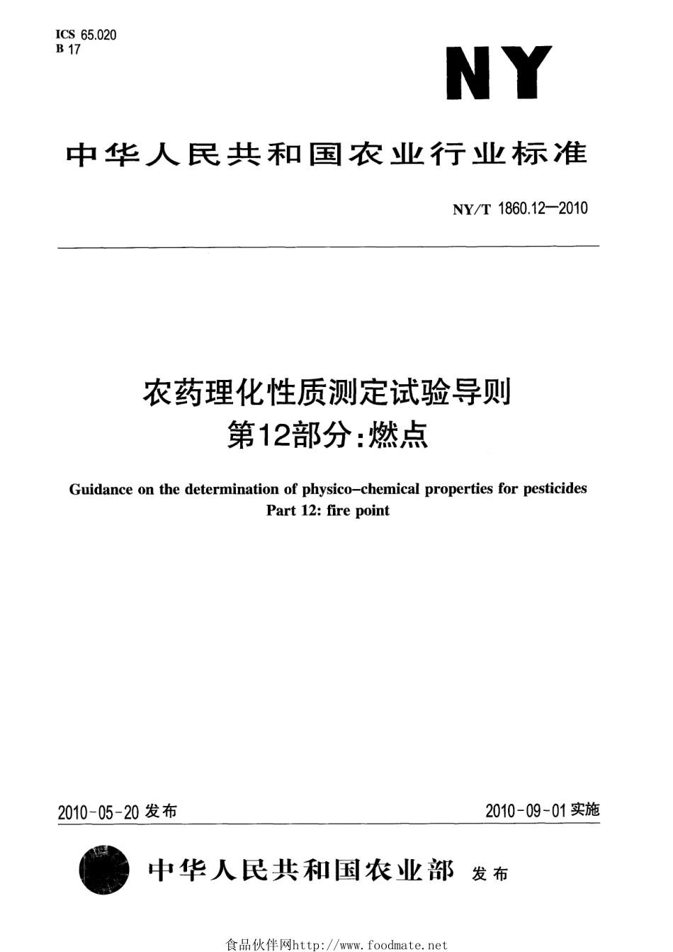NYT 1860.12-2010 农药理化性质测定试验导则 第12部分：燃点.pdf_第1页