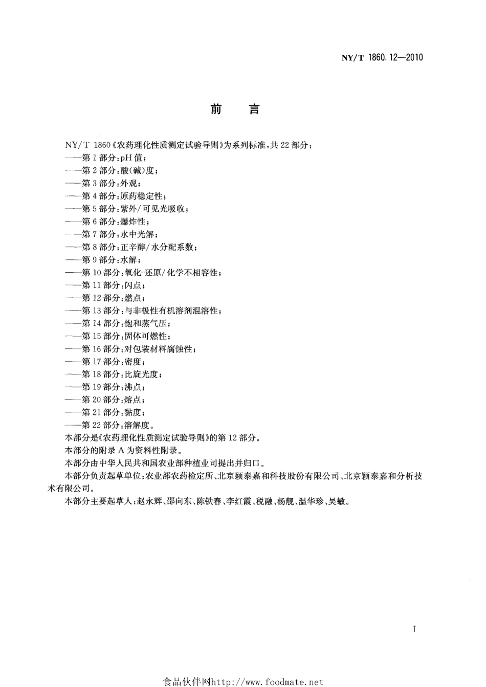 NYT 1860.12-2010 农药理化性质测定试验导则 第12部分：燃点.pdf_第2页