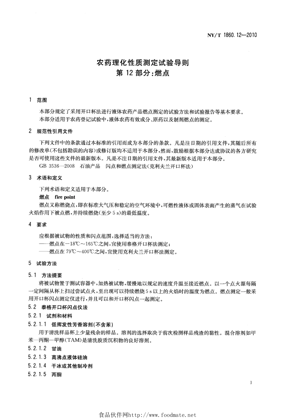 NYT 1860.12-2010 农药理化性质测定试验导则 第12部分：燃点.pdf_第3页