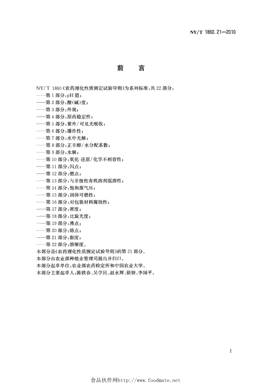 NYT 1860.21-2010 农药理化性质测定试验导则 第21部分：黏度.pdf_第2页