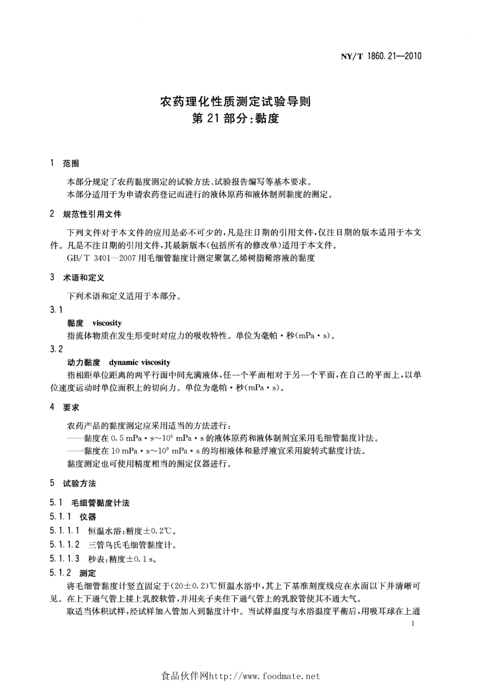 NYT 1860.21-2010 农药理化性质测定试验导则 第21部分：黏度.pdf_第3页
